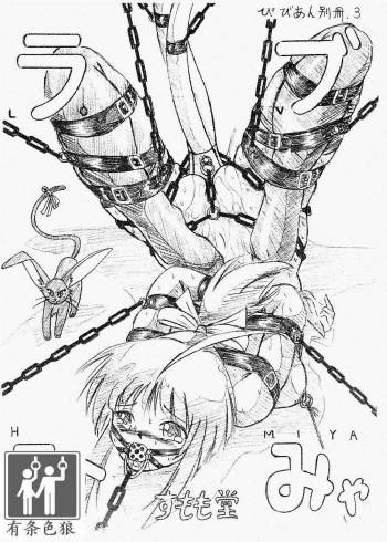 びびあん別冊.3（有条色狼汉化） cover