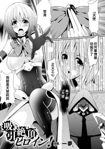 吸引絶頂ヒロイン！ cover