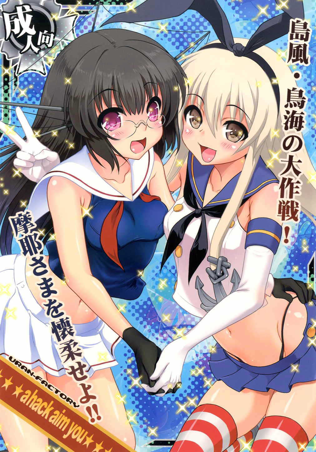 a hack aim you Shimakaze・Choukai no Daisakusen! Maya-sama o Kaijuu seyo!! page 1 full