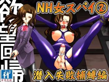 欲望回帰第392章-潜入!ニューハーフ女工作員第弐話スパイ失敗捕縛編（有条色狼汉化） cover
