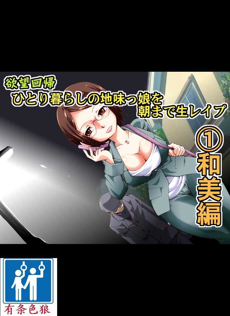 欲望回帰第462章-巨乳な地味っ娘を朝まで生レイプ【1】関西娘和美編（有条色狼汉化） page 2 full