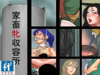 家畜牝収容所（有条色狼汉化） cover