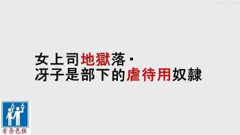 女上司地狱落（有条色狼汉化） cover