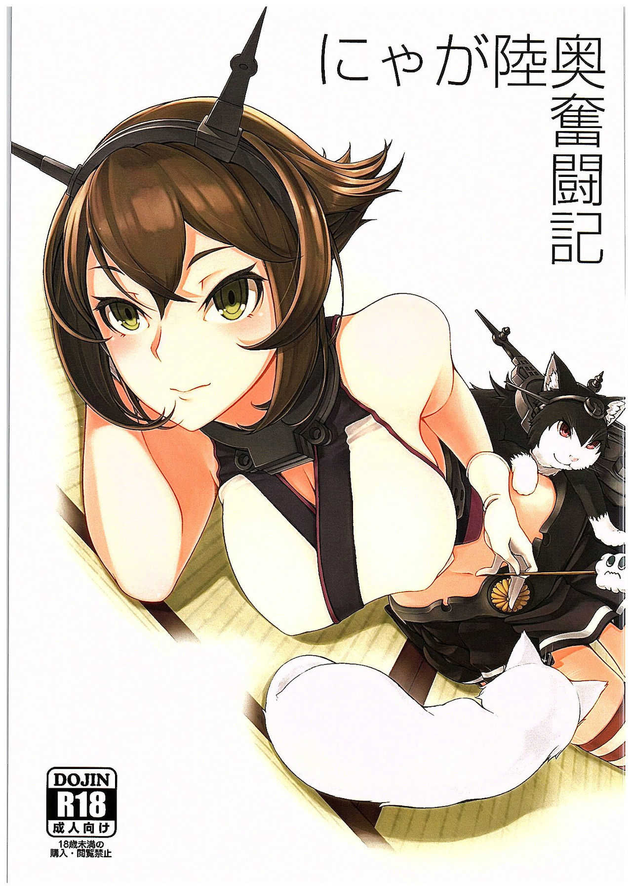 Nya ga Michinoku Funtouki page 1 full