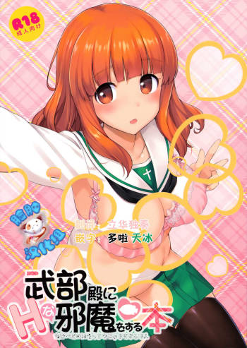 武部殿にHな邪魔をする本 cover