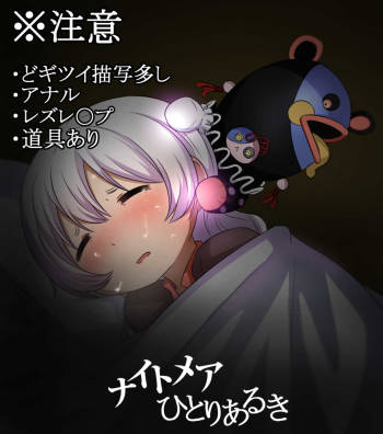 ナイトメアひとりあるき前 cover