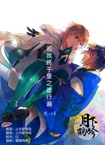 Boku ga Nanzen Mile mo Aruitara | 若我將千里之途行遍 cover