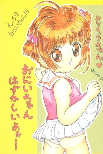 Sakura-chan Hanyaan Onii-chan Hazukashii yo cover