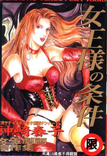 女王様の条件 cover