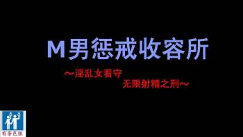 （纳屋）M男惩戒收容所-普通版（有条色狼汉化） cover
