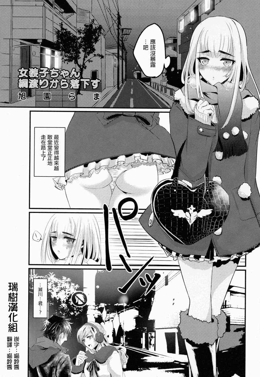 女装子ちゃん綱渡りから落下す page 1 full