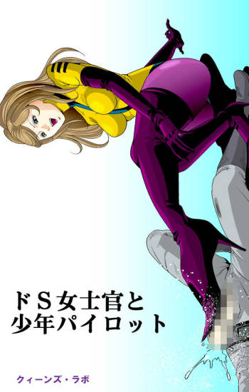 ドS士官と女パイロット cover