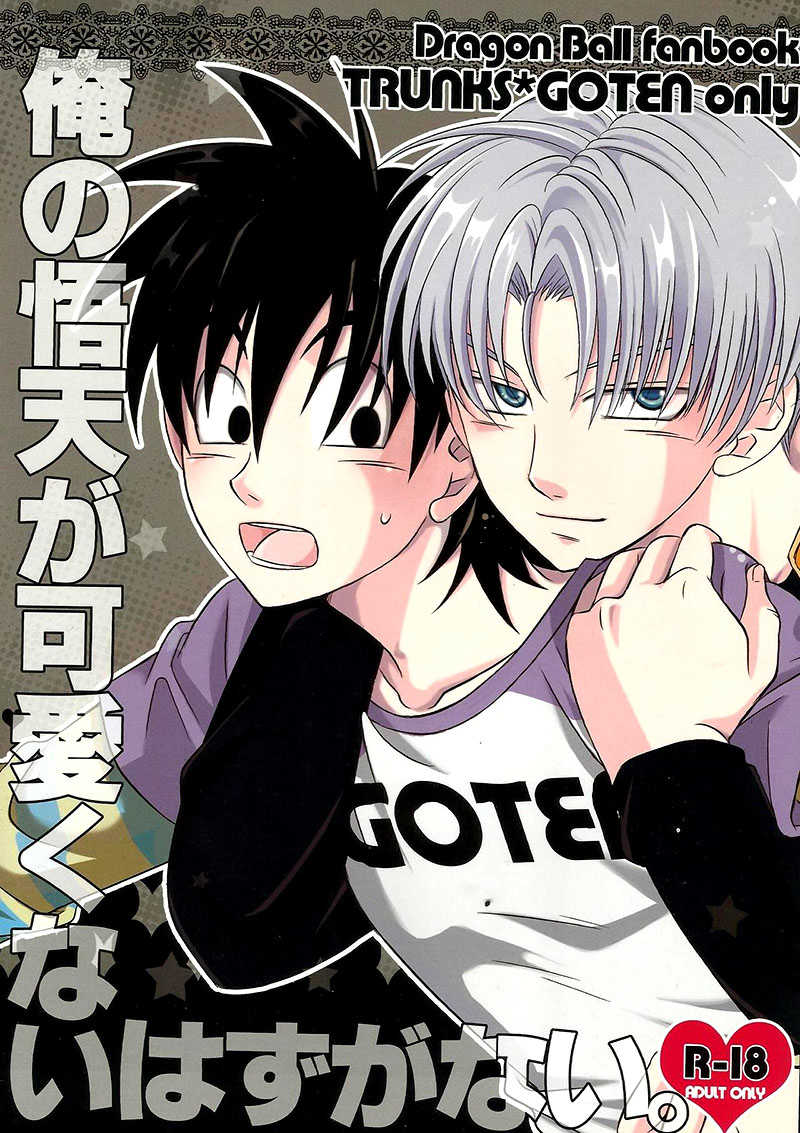 Ore no Goten ga Kawaikunai Hazu ga nai. | There’s No Way My Goten isn’t Cute page 1 full