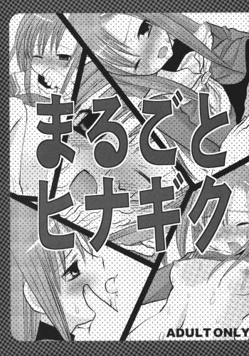 まるごとヒナギク cover