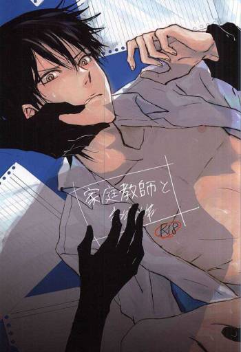 家庭教師と××× cover