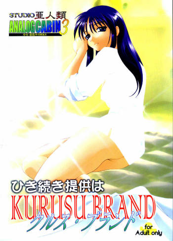 Analog Cabin 3  Hikitsudzuki Teikyou wa Kurusu Brand cover