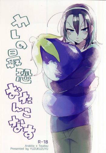カレの最恐おたんこなす cover