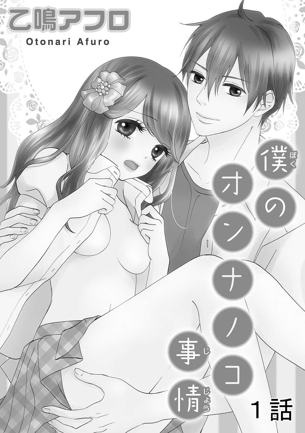 Boku no Onna no ko Jijou page 2 full