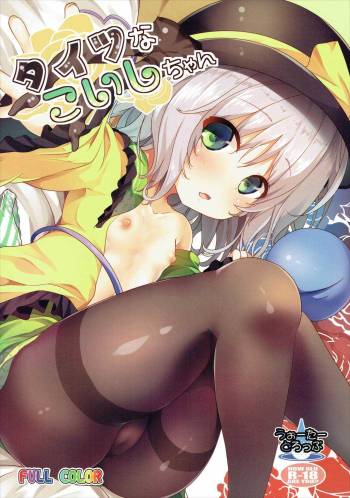 Taitsuna Koishi-chan cover