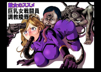 敵女のススメ２・巨乳女戦闘員調教陵辱【完全版・R-18G】 cover