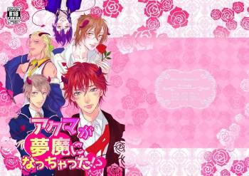 Akuma ga muma ni natchatta? !sample cover