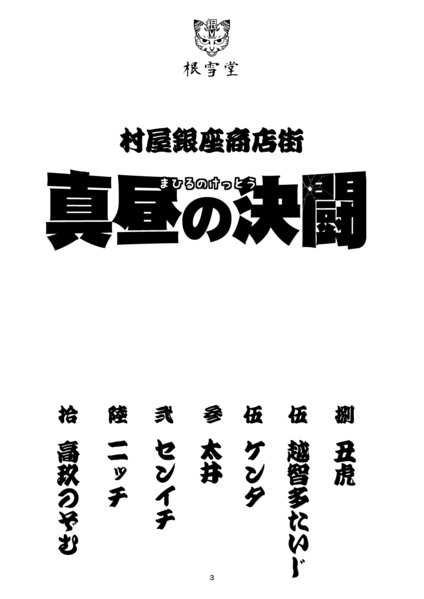 Muraya Ginza Shoutengai Mahiru no Kettou page 2 full
