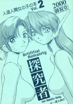 (CR27) [Oiwaidou (Iwasaki Tatsuya)] Artifitial Humanity Tankyuusha Vol. 2 (Yokohama Kaidashi Kikou)