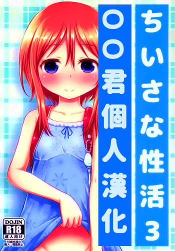 Chiisana Seikatsu 3 cover