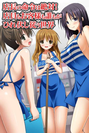 Tenchou no Meirei ha Zettai! Tenin mo Okyaku-sama mo Dare mo ga Hirefushi Shitagau Sekai cover
