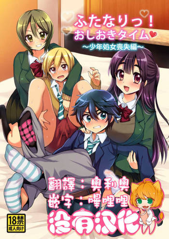 Futanari! Oshioki Time ~Shounen Shojo Soushitsu-hen~ cover