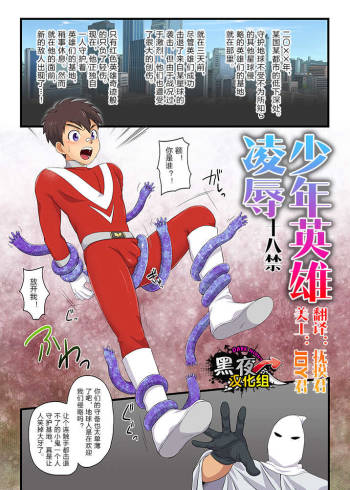 かんべ忠治-少年英雄凌辱 cover