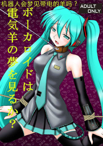 VOCALOID wa Denki Hitsuji no Yume o Miru ka? cover
