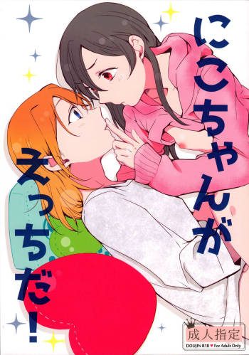 Nico-chan ga Ecchi da! | Nico's Thirsty! cover