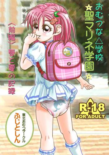 Omutsuna △ gakkou ☆ Sei marine gakuen ☆ <zenpen> haru to natsu no kiroku cover
