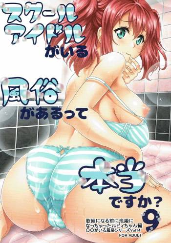 スクールアイドルがいる風俗があるって本当ですか?9歌姫になる前に泡姫になっちゃったルビィちゃん編 cover