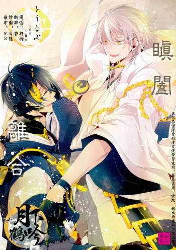 Tojime Hirakime | 瞋闔離合 cover