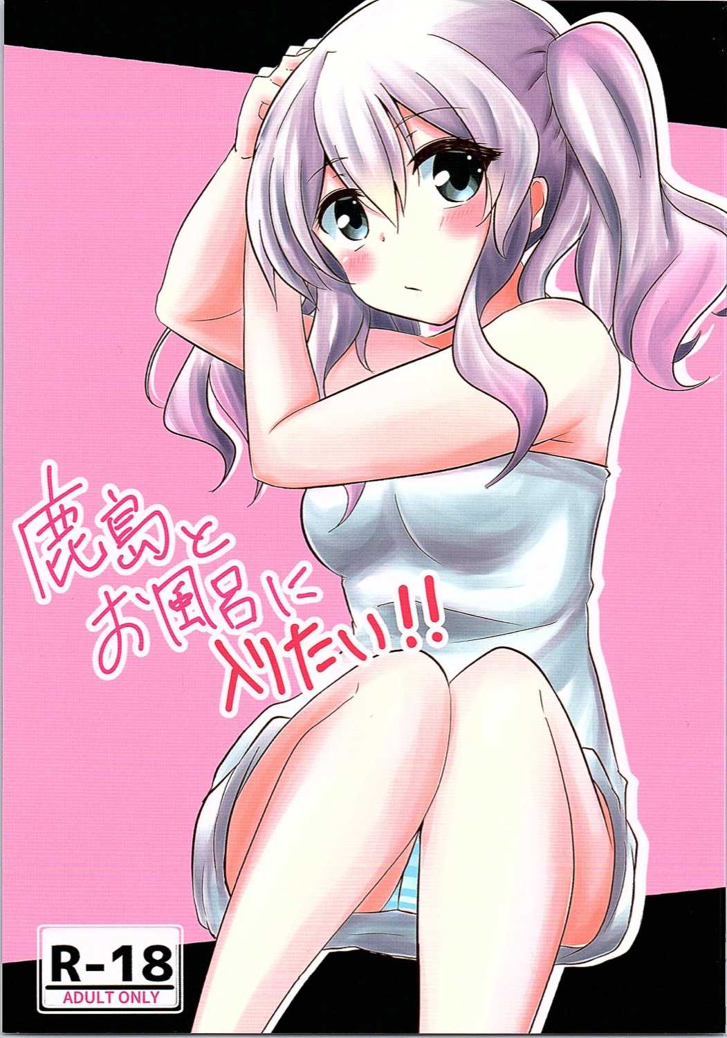 Kashima to Ofuro ni Hairitai!! page 1 full