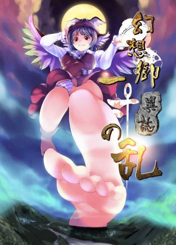 幻想鄉異誌 ~一寸之亂~ cover