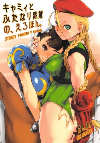 Cammy to Futanari Chun-Li no Erohon cover