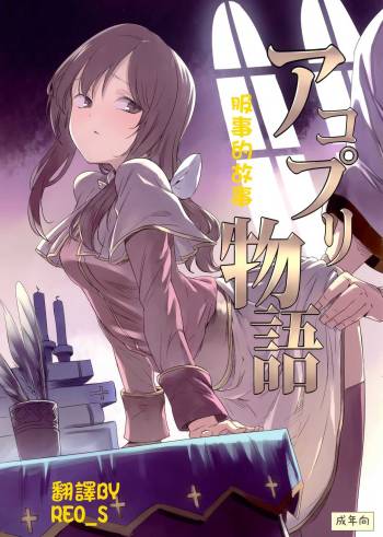 AcoPri Monogatari cover