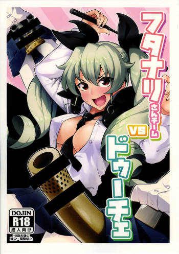 フタナリさんチームvsドゥーチェ cover