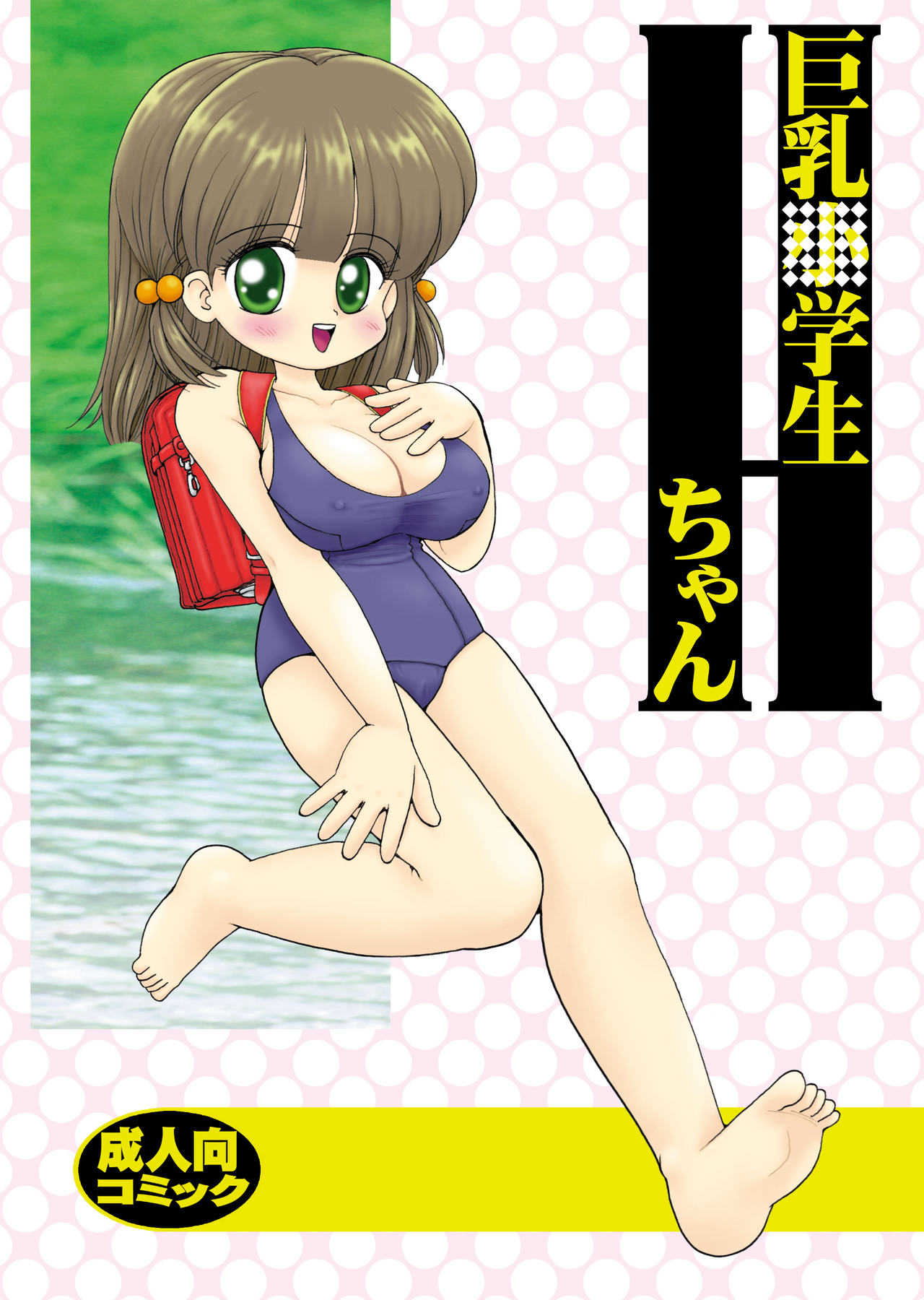 巨乳小学生Hちゃん page 1 full