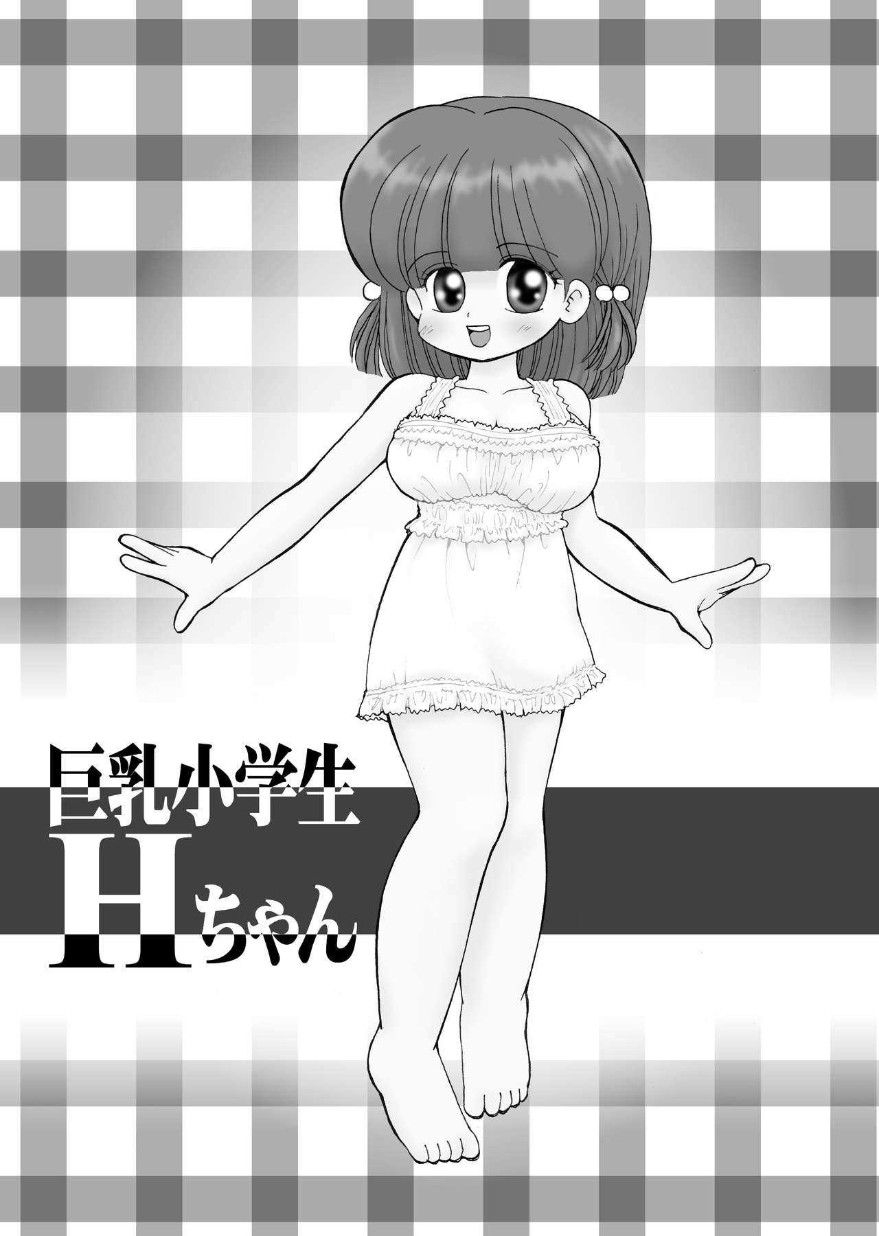 巨乳小学生Hちゃん page 2 full