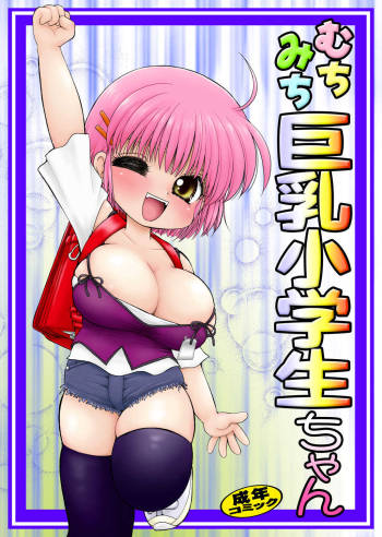むちみち巨乳小学生 cover