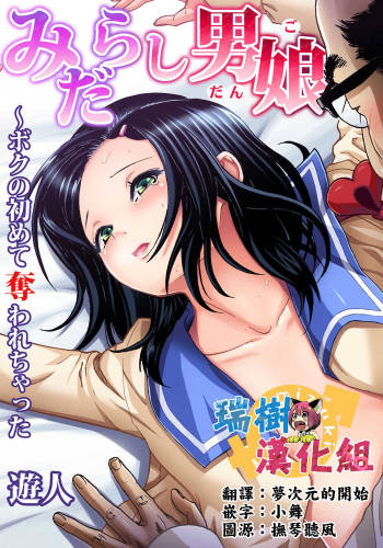 Midarashi Dango ~Boku no Hajimete Ubawarechatta ch.2 cover