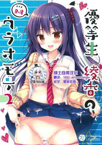 Yuutousei Ayaka no Uraomote 2 cover