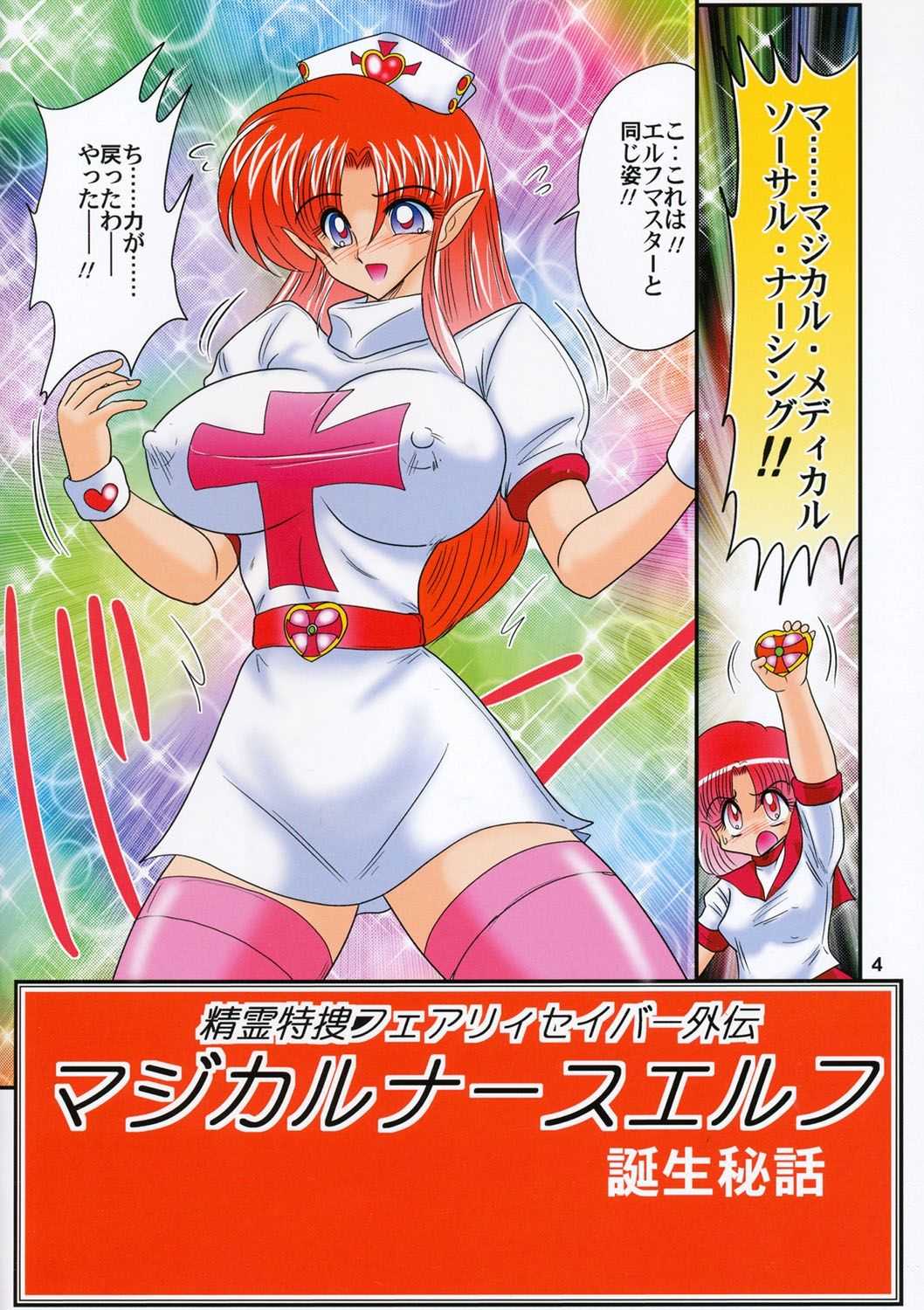 妖精特捜エルフセイバー　関東うさぎ組 page 5 full
