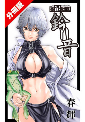 寄性獣医・鈴音 CH54 cover
