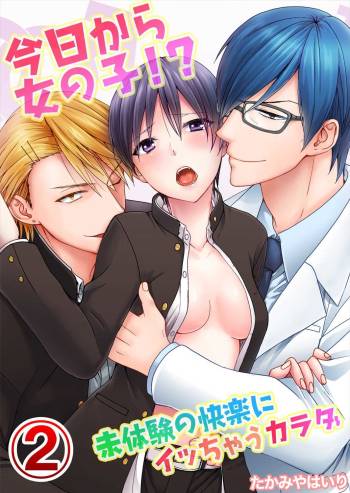 今日から女の子!? 未体験の快楽にイッちゃうカラダ 2巻 cover