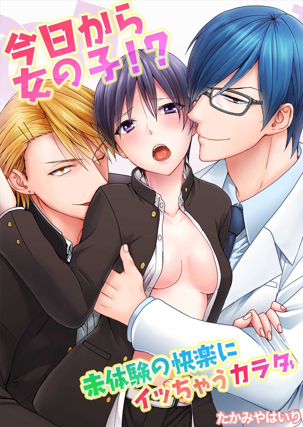 今日から女の子!? 未体験の快楽にイッちゃうカラダ 1巻 page 1 full